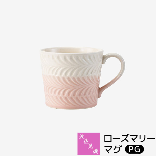 樂天商城 - 【取寄品】 波佐見焼 ローズマリー マグ ＜PG＞マグカップ コップ おしゃれ かわいい 可愛い デザートカップ コーヒーマグ スープマグ 普段使い 電子レンジ対応 食洗機対応 ギフト お祝い プレゼント 母の日 結婚祝い 磁器 日本製