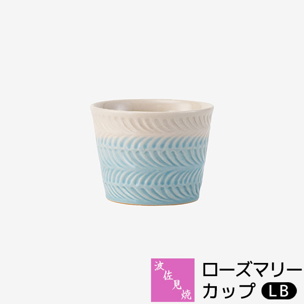 Rakuten - 【取寄品】 波佐見焼 ローズマリー カップ ＜LB＞フリーカップ コップ おしゃれ かわいい 可愛い デザートカップ そばちょこ 湯呑み 普段使い 電子レンジ対応 食洗機対応 ギフト お祝い プレゼント 母の日 結婚祝い 磁器 日本製
