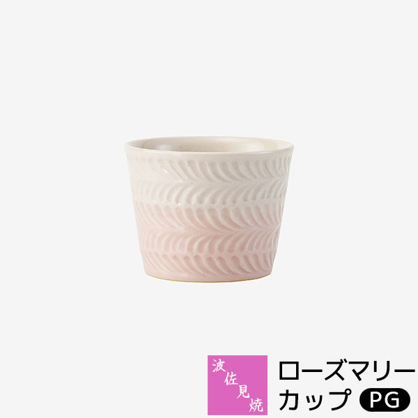 樂天商城 - 【取寄品】 波佐見焼 ローズマリー カップ ＜PG＞フリーカップ コップ おしゃれ かわいい 可愛い デザートカップ そばちょこ 湯呑み 普段使い 電子レンジ対応 食洗機対応 ギフト お祝い プレゼント 母の日 結婚祝い 磁器 日本製