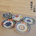 【取寄品】 錦絵変り 小皿揃取皿 取り皿 銘々皿 取り分け皿 醤油皿 漬物皿 珍味皿 前菜皿 デザート皿 おしゃれ かわいい 可愛い 和風 和食器セット 普段使い プレート お皿 電子レンジ対応 食洗機対応 ギフト お祝い プレゼント 結婚祝い 母の日 磁器 日本製