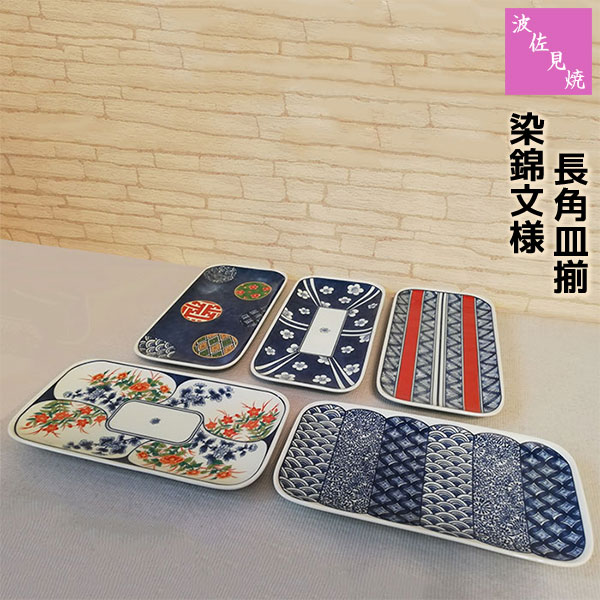 【取寄品】 波佐見焼 染錦文様 長角皿揃焼き物皿 焼き魚皿 付き出し皿 長方形 四角い 中皿 盛り皿 おしゃれ かわいい 可愛い 和風 和柄 和食器セット 華やか 高級感 普段使い 電子レンジ対応 食洗機対応 ギフト お祝い プレゼント 結婚祝い 母の日 磁器 日本製