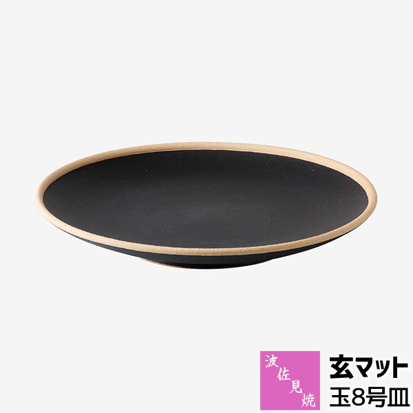 樂天商城 - 【取寄品】 波佐見焼 玄マット 玉8号皿パスタ皿 大皿 お皿 丸皿 サラダプレート メインディッシュ皿 ディッシュプレート 盛り皿 普段使い 黒色 ブラック おしゃれ かわいい 可愛い モダン かっこいい シック マット色 つや消し ギフト プレゼント お祝い 陶器 日本製