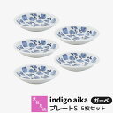 【取寄品】 波佐見焼 indigo aika プレートS 5枚セット ガーベ小皿 取り皿 取皿 銘々皿 お皿 丸皿 デザート皿 花柄 食器セット おしゃれ かわいい 可愛い 普段使い 洋風 インディゴ 電子レンジ対応 食洗機対応 ギフト お祝い プレゼント 結婚祝い 母の日 磁器 日本製