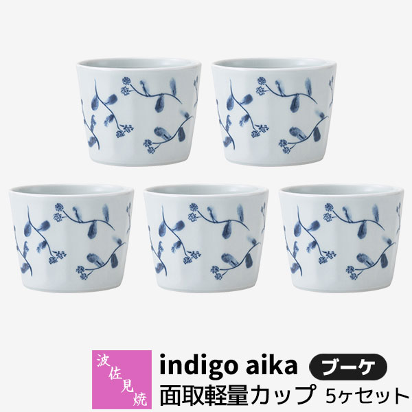【取寄品】 波佐見焼 indigo aika 面取軽量カップ 5ヶセット ブーケ小鉢 デザートカップ そばちょこ 湯呑み コップ フリーカップ おしゃれ かわいい 花柄 可愛い 普段使い 食器セット 電子レンジ対応 食洗機対応 ギフト お祝い プレゼント 結婚祝い 母の日 日本製