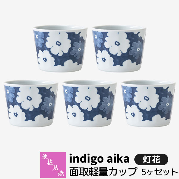 【取寄品】 波佐見焼 indigo aika 面取軽量カップ 5ヶセット 灯花小鉢 デザートカップ そばちょこ 湯呑み コップ フリーカップ おしゃれ かわいい 花柄 可愛い 普段使い 食器セット 電子レンジ対応 食洗機対応 ギフト お祝い プレゼント 結婚祝い 母の日 日本製