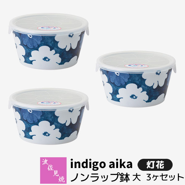 【取寄品】 波佐見焼 indigo aika ノンラップ鉢 大 3ヶセット 灯花レンジ鉢 小鉢 蓋付き ふた付き 保存容器 ストッカー 残ったおかず おしゃれ かわいい 可愛い 花柄 食器セット 普段使い 電子レンジ対応 食洗機対応 ギフト お祝い プレゼント 結婚祝い 日本製