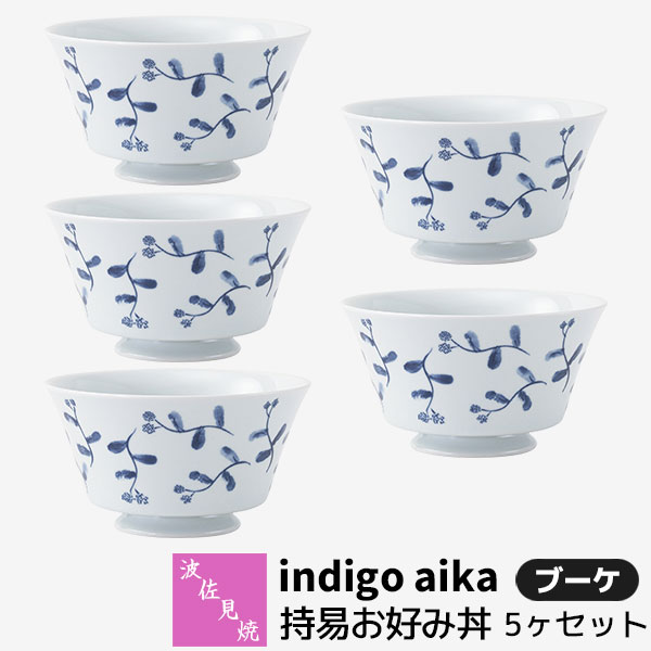 【取寄品】 波佐見焼 indigo aika 持易お好み丼 5ヶセット ブーケ大きめお茶碗 小丼 どんぶり ご飯茶碗..