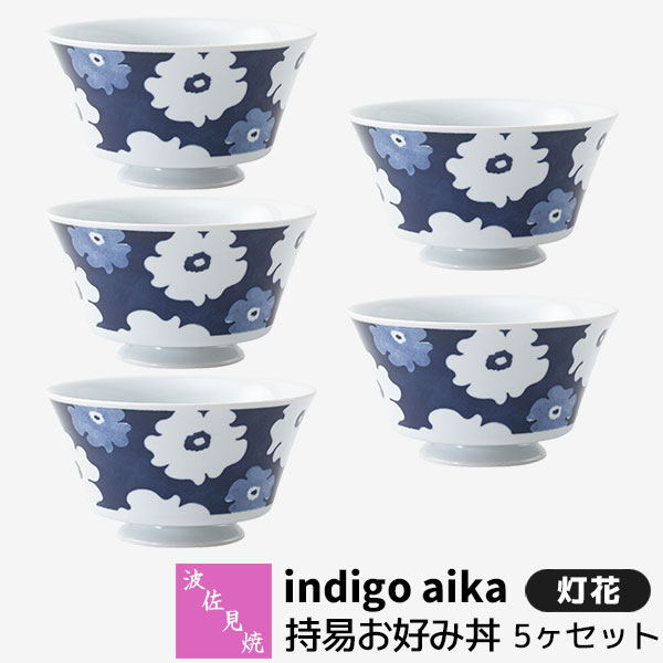 【取寄品】 波佐見焼 indigo aika 持易お好み丼 5ヶセット 灯花大きめお茶碗 小丼 どんぶり ご飯茶碗 ..