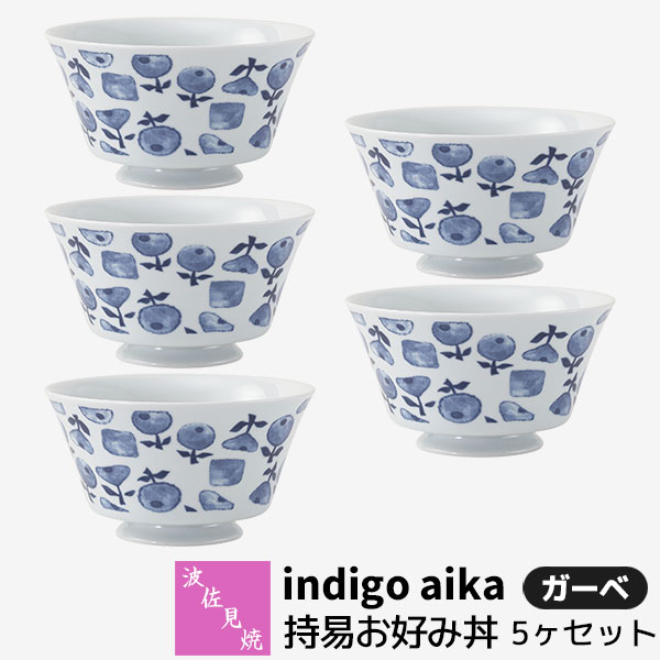 【取寄品】 波佐見焼 indigo aika 持易お好み丼 5ヶセット ガーベ大きめお茶碗 小丼 どんぶり ご飯茶碗..