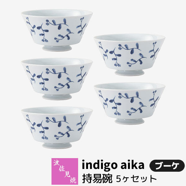 【取寄品】 波佐見焼 indigo aika 持易碗 5ヶセット ブーケ小丼ぶり 小さめ 小ぶり どんぶり 丼もの 花柄 洋風 お茶碗 お皿 おしゃれ かわいい 可愛い 洋食器セット 普段使い ギフト お祝い プレゼント 電子レンジ対応 食洗機対応 母の日 結婚祝い 磁器 日本製