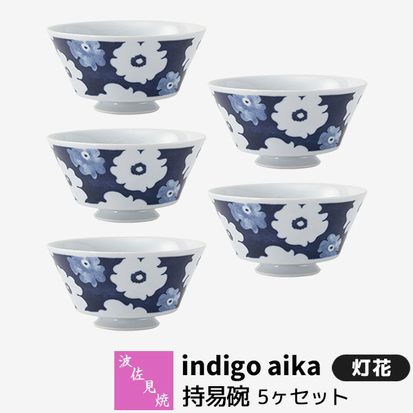 【取寄品】 波佐見焼 indigo aika 持易碗 5ヶセット 灯花小丼ぶり 小さめ 小ぶり どんぶり 丼もの 花柄 洋風 お茶碗 お皿 おしゃれ かわいい 可愛い 洋食器セット 普段使い ギフト お祝い プレゼント 電子レンジ対応 食洗機対応 母の日 結婚祝い 磁器 日本製