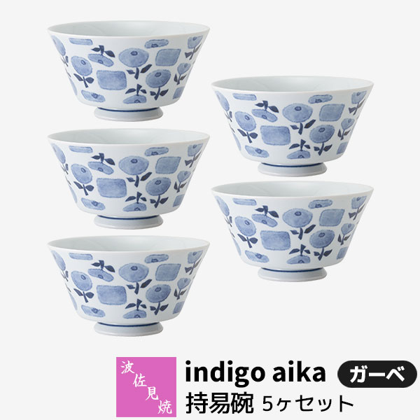 【取寄品】 波佐見焼 indigo aika 持易碗 5ヶセット ガーベ小丼ぶり 小さめ 小ぶり どんぶり 丼もの 花柄 洋風 お茶碗 お皿 おしゃれ かわいい 可愛い 洋食器セット 普段使い ギフト お祝い プレゼント 電子レンジ対応 食洗機対応 母の日 結婚祝い 磁器 日本製