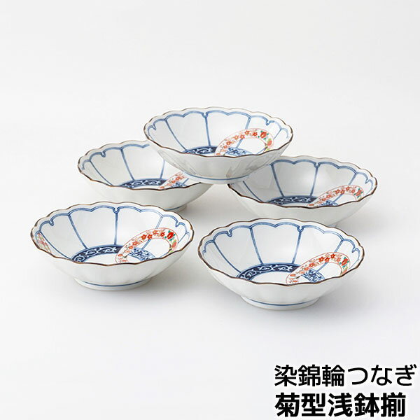 Rakuten - 【取寄品】 染錦輪つなぎ 菊型浅鉢揃中皿 中鉢 煮物鉢 盛鉢 盛り鉢 取り鉢 預け鉢 あずけ鉢 炊き合わせ 盛り皿 お皿 おしゃれ 華やか 普段使い 和風 上品 かわいい 可愛い 和食器セット 電子レンジ対応 食洗機対応 ギフト お祝い プレゼント 結婚祝い 母の日 日本製