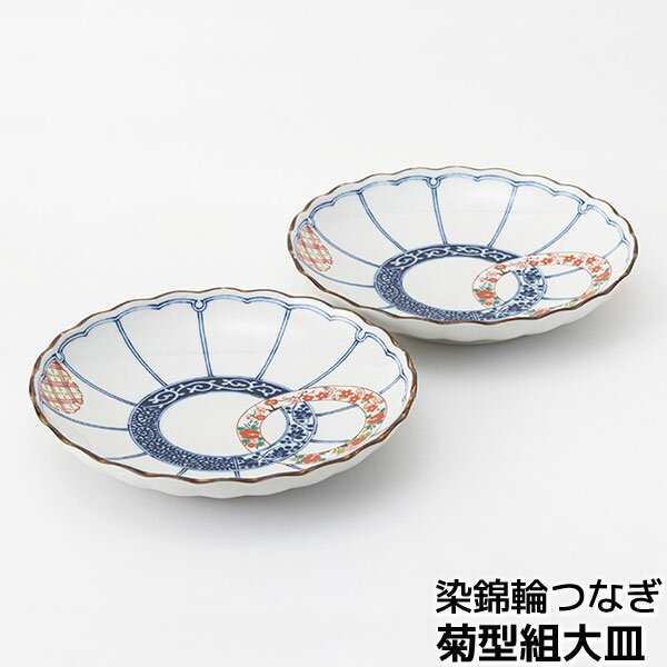 樂天商城 - 【取寄品】 染錦輪つなぎ 菊型組大皿煮物鉢 パスタ皿 カレー皿 ワンプレート 盛り付け皿 メイン皿 お皿 丸皿 おしゃれ 華やか 普段使い 和風 上品 かわいい 可愛い 和食器セット 電子レンジ対応 食洗機対応 ギフト お祝い プレゼント 結婚祝い 母の日 磁器 日本製