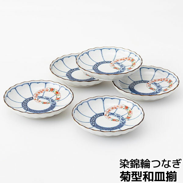 乐天商城 - 【取寄品】 染錦輪つなぎ 菊型和皿揃中皿 取り皿 取皿 盛り皿 デザート皿 ケーキ皿 取り分け皿 お皿 丸皿 5寸皿 おしゃれ 華やか 普段使い 和風 上品 かわいい 可愛い 和食器セット 電子レンジ対応 食洗機対応 ギフト お祝い プレゼント 結婚祝い 母の日 磁器 日本製