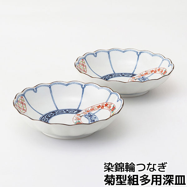 樂天商城 - 【取寄品】 染錦輪つなぎ 菊型組多用深皿多用鉢 中皿 中鉢 パスタ皿 カレー皿 サラダ鉢 お皿 煮物鉢 盛り鉢 おしゃれ 華やか 普段使い 和風 上品 かわいい 可愛い 和食器セット 電子レンジ対応 食洗機対応 ギフト お祝い プレゼント 結婚祝い 母の日 磁器 日本製