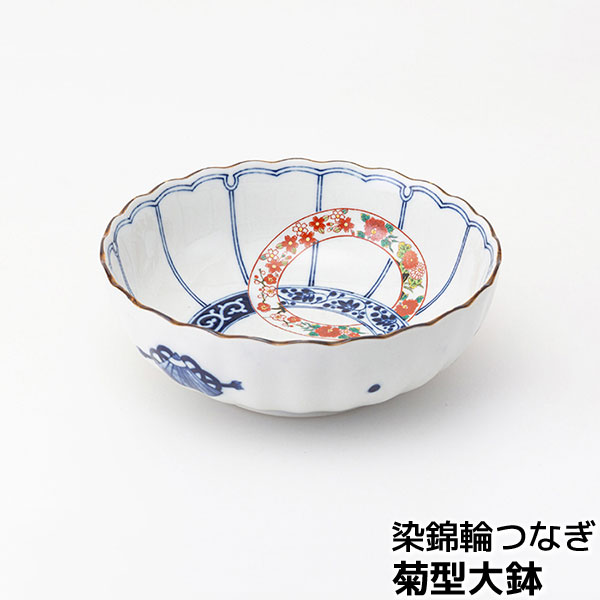 樂天商城 - 【取寄品】 染錦輪つなぎ 菊型大鉢サラダボウル 煮物鉢 盛り鉢 盛鉢 盛り皿 預け鉢 深鉢 炊き合わせ 中鉢 お皿 おしゃれ 華やか 普段使い 和風 上品 かわいい 可愛い 和食器 電子レンジ対応 食洗機対応 ギフト お祝い プレゼント 結婚祝い 母の日 磁器 日本製