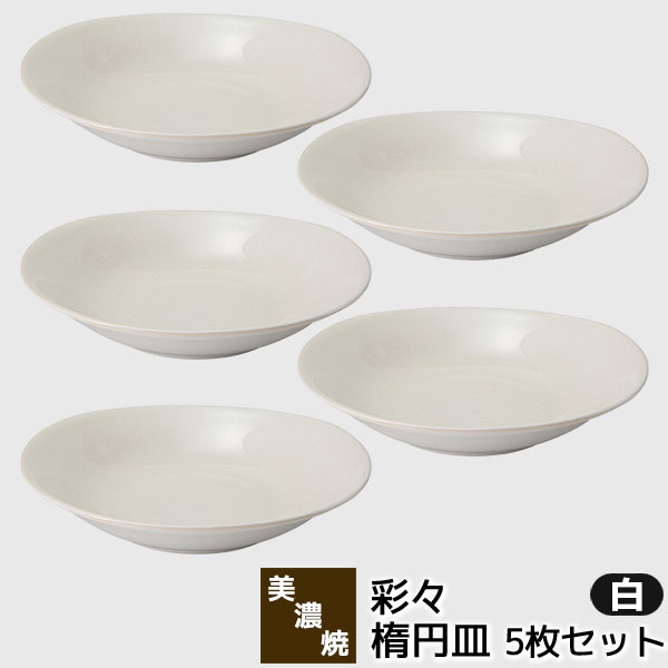 【取寄品】 美濃焼 彩々 楕円皿 白 5枚セット中皿 パスタ皿 カレー皿 お皿 オーバルプレート おしゃれ かわいい 可愛い 普段使い シンプル カフェ メインディッシュ 深皿 洋食器セット 電子レンジ対応 食洗機対応 ギフト お祝い プレゼント 結婚祝い 母の日 日本製