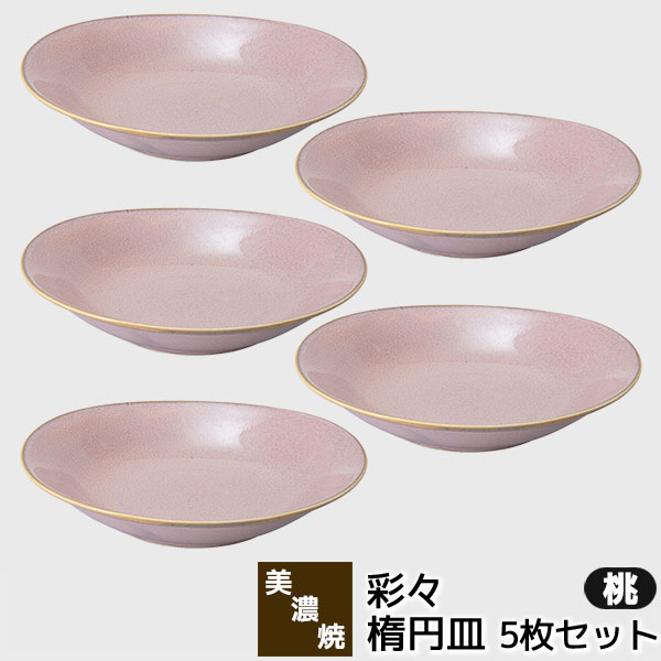樂天商城 - 【取寄品】 美濃焼 彩々 楕円皿 桃 5枚セット中皿 パスタ皿 カレー皿 お皿 オーバルプレート おしゃれ かわいい 可愛い 普段使い シンプル カフェ メインディッシュ 深皿 洋食器セット 電子レンジ対応 食洗機対応 ギフト お祝い プレゼント 結婚祝い 母の日 日本製