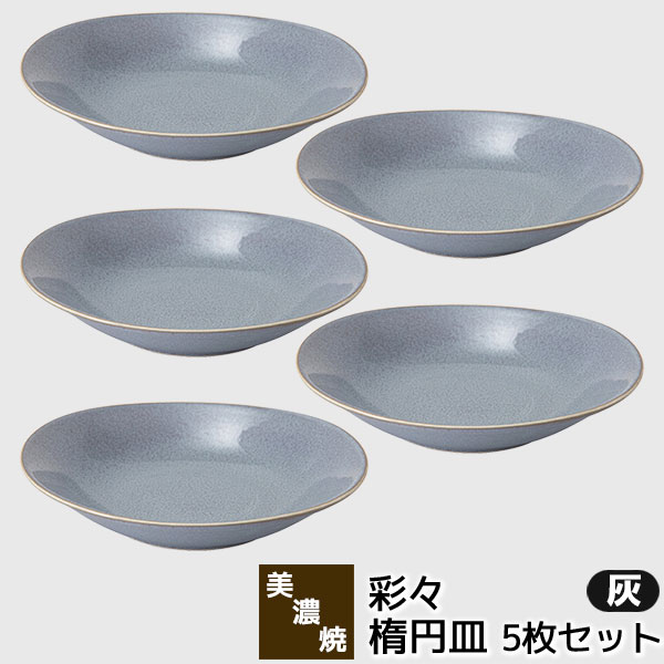 樂天商城 - 【取寄品】 美濃焼 彩々 楕円皿 灰 5枚セット中皿 パスタ皿 カレー皿 お皿 オーバルプレート おしゃれ かわいい 可愛い 普段使い シンプル カフェ メインディッシュ 深皿 洋食器セット 電子レンジ対応 食洗機対応 ギフト お祝い プレゼント 結婚祝い 母の日 日本製