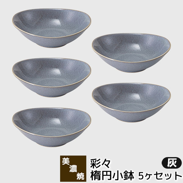 樂天商城 - 【取寄品】 美濃焼 彩々 楕円小鉢 灰 5ヶセット楕円皿 小皿 小付け おしゃれ かわいい 可愛い デザート皿 ミニサラダボウル 取り皿 スモールボウル シンプル お皿 普段使い 食器セット 電子レンジ対応 食洗機対応 ギフト お祝い プレゼント 結婚祝い 母の日 日本製