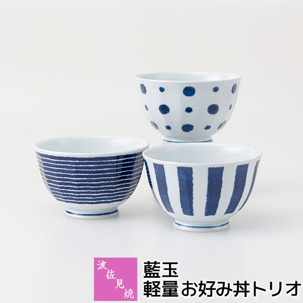 樂天商城 - 【取寄品】 波佐見焼 藍玉 軽量お好み丼トリオ小丼ぶり 小さめ どんぶり 丼もの 麺もの 麺類 お茶碗 ご飯茶碗 おしゃれ かわいい 可愛い 和風 水玉模様 ドット柄 食器セット 普段使い 電子レンジ対応 食洗機対応 ギフト お祝い プレゼント 結婚祝い 母の日 日本製