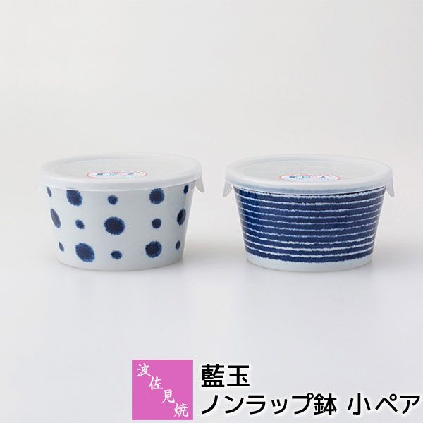 樂天商城 - 【取寄品】 波佐見焼 藍玉 ノンラップ鉢 小ペア小鉢 レンジパック ノンラップボウル 蓋付き ふた付き 保存容器 ストッカー 残ったおかず おしゃれ かわいい 可愛い 和風 普段使い 電子レンジ対応 食洗機対応 ギフト お祝い プレゼント 結婚祝い 母の日 日本製