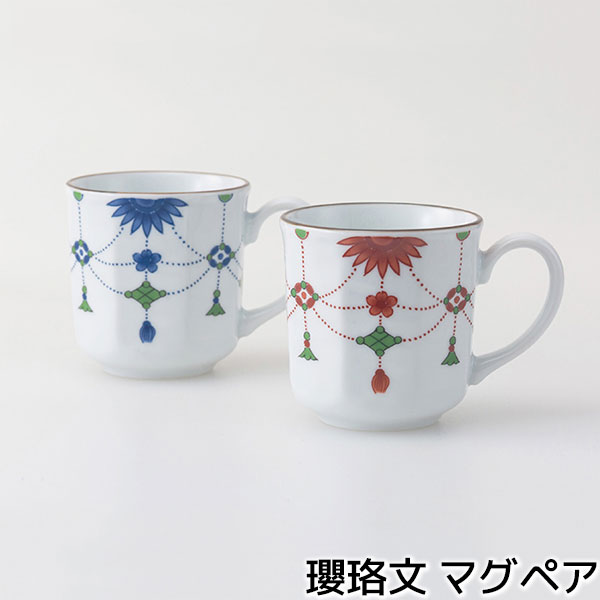 【取寄品】 瓔珞文 マグペアマグカップ ペアセット コップ スープマグ コーヒーカップ ティーカップ お..