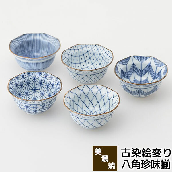 【取寄品】 美濃焼 古染絵変り 八角