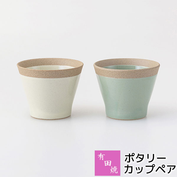 【取寄品】 有田焼 ポタリー カップペアペアセット コップ フリーカップ デザートカップ お茶 コーヒーカップ おしゃれ かわいい 可愛い ナチュラル クラフトテイスト 湯呑み 湯のみ 食器セット 普段使い ギフト お祝い プレゼント 結婚祝い 母の日 陶器 日本製