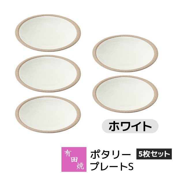 樂天商城 - 【取寄品】 有田焼 ポタリー プレートS 5枚セット ホワイト白い White 小皿 取り皿 取皿 お皿 丸皿 デザート皿 食器セット おしゃれ かわいい 可愛い シンプル ナチュラル クラフトテイスト カフェ 普段使い ギフト お祝い プレゼント 母の日 結婚祝い 陶器 日本製