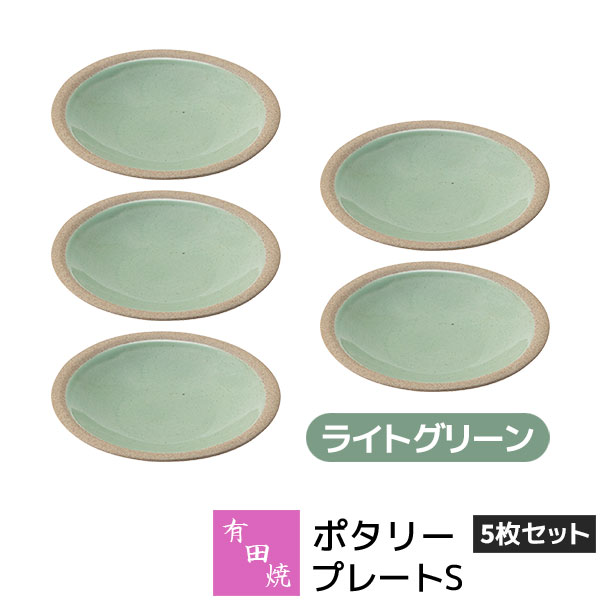 樂天商城 - 【取寄品】 有田焼 ポタリー プレートS 5枚セット ライトグリーン小皿 取り皿 取皿 お皿 丸皿 デザート皿 食器セット おしゃれ かわいい 可愛い シンプル ナチュラル クラフトテイスト カフェ 普段使い ギフト お祝い プレゼント 母の日 結婚祝い 陶器 日本製