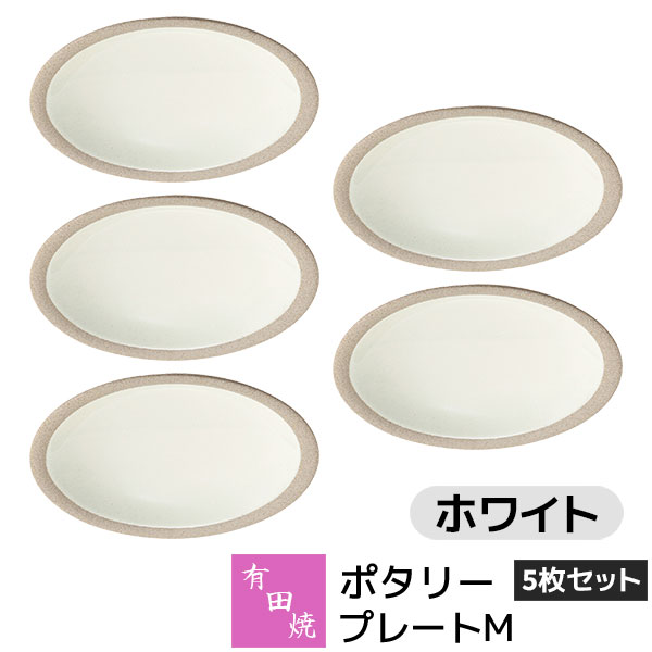 Rakuten - 【取寄品】 有田焼 ポタリー プレートM 5枚セット ホワイト白い White デザート皿 取り皿 取皿 お皿 丸皿 食器セット おしゃれ かわいい 可愛い シンプル ナチュラル クラフトテイスト カフェ 普段使い ギフト お祝い プレゼント 母の日 結婚祝い 陶器 日本製