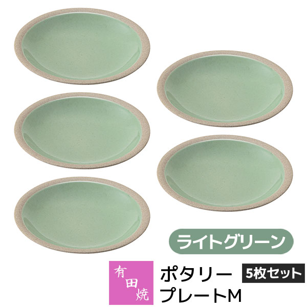 樂天商城 - 【取寄品】 有田焼 ポタリー プレートM 5枚セット ライトグリーン緑色 GREEN デザート皿 取り皿 取皿 お皿 丸皿 食器セット おしゃれ かわいい 可愛い シンプル ナチュラル クラフトテイスト カフェ 普段使い ギフト お祝い プレゼント 母の日 結婚祝い 陶器 日本製