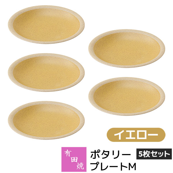 樂天商城 - 【取寄品】 有田焼 ポタリー プレートM 5枚セット イエロー黄色い YELLOW デザート皿 取り皿 取皿 お皿 丸皿 食器セット おしゃれ かわいい 可愛い シンプル ナチュラル クラフトテイスト カフェ 普段使い ギフト お祝い プレゼント 母の日 結婚祝い 陶器 日本製