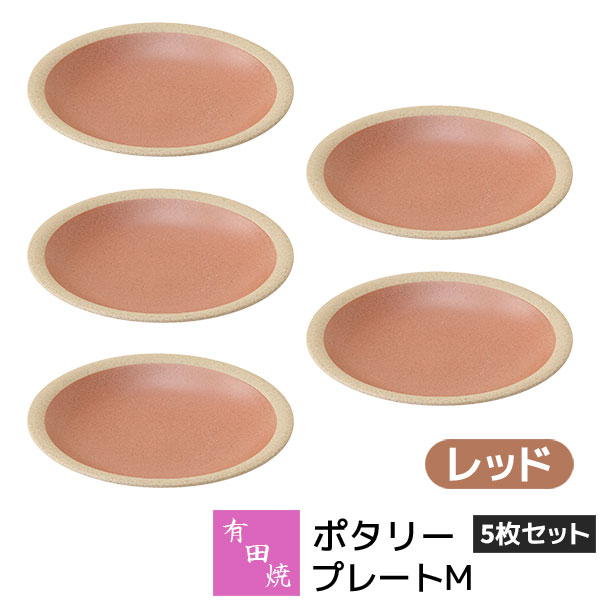 樂天商城 - 【取寄品】 有田焼 ポタリー プレートM 5枚セット レッド赤い RED デザート皿 取り皿 取皿 お皿 丸皿 食器セット おしゃれ かわいい 可愛い シンプル ナチュラル クラフトテイスト カフェ 普段使い ギフト お祝い プレゼント 母の日 結婚祝い 陶器 日本製
