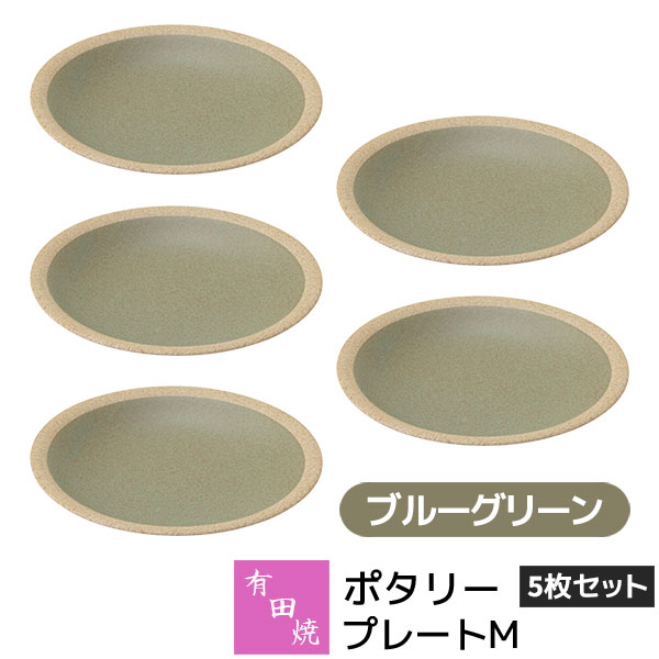 Other - 【取寄品】 有田焼 ポタリー プレートM 5枚セット ブルーグリーン緑色 GREEN デザート皿 取り皿 取皿 お皿 丸皿 食器セット おしゃれ かわいい 可愛い シンプル ナチュラル クラフトテイスト カフェ 普段使い ギフト お祝い プレゼント 母の日 結婚祝い 陶器 日本製
