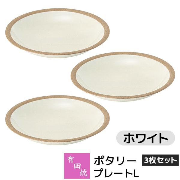 樂天商城 - 【取寄品】 有田焼 ポタリー プレートL 3枚セット ホワイト白い White 中皿 メイン料理 ディッシュプレート ケーキ皿 デザート皿 食器セット おしゃれ かわいい 可愛い シンプル ナチュラル カフェ 普段使い ギフト お祝い プレゼント 母の日 結婚祝い 陶器 日本製