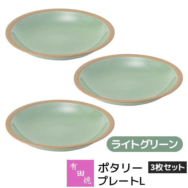 Rakuten - 【取寄品】 有田焼 ポタリー プレートL 3枚セット ライトグリーン中皿 メイン料理 ディッシュプレート ケーキ皿 デザート皿 食器セット おしゃれ かわいい 可愛い シンプル ナチュラル カフェ 普段使い ギフト お祝い プレゼント 母の日 結婚祝い 陶器 日本製