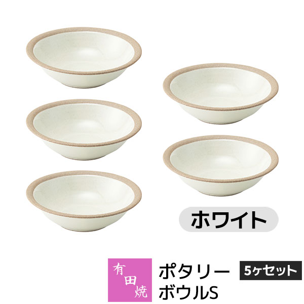 樂天商城 - 【取寄品】 有田焼 ポタリー ボウルS 5ヶセット ホワイト白い White 小鉢 小皿 お皿 取り皿 取皿 スモールボウル デザート皿 食器セット おしゃれ かわいい 可愛い シンプル ナチュラル カフェ 普段使い ギフト お祝い プレゼント 母の日 結婚祝い 陶器 日本製