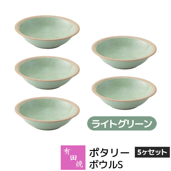 Rakuten - 【取寄品】 有田焼 ポタリー ボウルS 5ヶセット ライトグリーン緑色 GREEN 小鉢 小皿 お皿 取り皿 取皿 スモールボウル デザート皿 食器セット おしゃれ かわいい 可愛い シンプル ナチュラル カフェ 普段使い ギフト お祝い プレゼント 母の日 結婚祝い 陶器 日本製