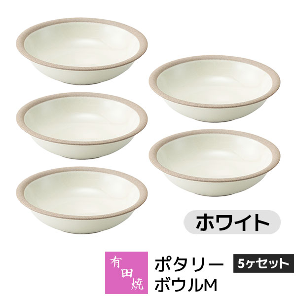 樂天商城 - 【取寄品】 有田焼 ポタリー ボウルM 5ヶセット ホワイト白い White 中皿 お皿 サラダボウル シリアルボウル デザートボウル 食器セット おしゃれ かわいい 可愛い シンプル ナチュラル カフェ 普段使い ギフト お祝い プレゼント 母の日 結婚祝い 陶器 日本製