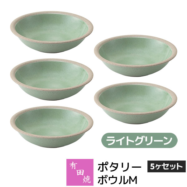 Rakuten - 【取寄品】 有田焼 ポタリー ボウルM 5ヶセット ライトグリーン緑色 GREEN 中皿 お皿 サラダボウル シリアルボウル デザートボウル 食器セット おしゃれ かわいい 可愛い シンプル ナチュラル カフェ 普段使い ギフト お祝い プレゼント 母の日 結婚祝い 陶器 日本製