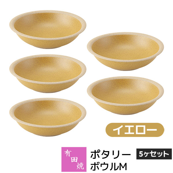 樂天商城 - 【取寄品】 有田焼 ポタリー ボウルM 5ヶセット イエロー黄色い YELLOW 中皿 お皿 サラダボウル シリアルボウル デザートボウル 食器セット おしゃれ かわいい 可愛い シンプル ナチュラル カフェ 普段使い ギフト お祝い プレゼント 母の日 結婚祝い 陶器 日本製