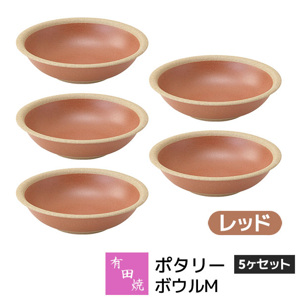 樂天商城 - 【取寄品】 有田焼 ポタリー ボウルM 5ヶセット レッド赤い RED 中皿 お皿 サラダボウル シリアルボウル デザートボウル 食器セット おしゃれ かわいい 可愛い シンプル ナチュラル カフェ 普段使い ギフト お祝い プレゼント 母の日 結婚祝い 陶器 日本製