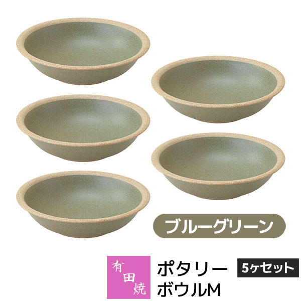 樂天商城 - 【取寄品】 有田焼 ポタリー ボウルM 5ヶセット ブルーグリーン緑色 GREEN 中皿 お皿 サラダボウル シリアルボウル デザートボウル 食器セット おしゃれ かわいい 可愛い シンプル ナチュラル カフェ 普段使い ギフト お祝い プレゼント 母の日 結婚祝い 陶器 日本製