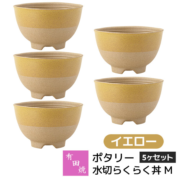 Rakuten - 【取寄品】 有田焼 ポタリー 水切らくらく丼 M 5ヶセット イエロー黄色い 小丼ぶり 小さめ 小ぶり どんぶり鉢 丼もの 麺類 お茶碗 ご飯茶碗 食器セット おしゃれ かわいい 可愛い シンプル カフェ 普段使い ギフト お祝い プレゼント 母の日 結婚祝い 陶器 日本製