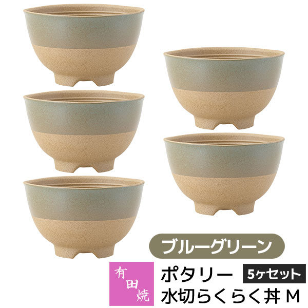 Rakuten - 【取寄品】 有田焼 ポタリー 水切らくらく丼 M 5ヶセット ブルーグリーン小丼ぶり 小さめ 小ぶり どんぶり鉢 丼もの 麺類 お茶碗 ご飯茶碗 食器セット おしゃれ かわいい 可愛い シンプル カフェ 普段使い ギフト お祝い プレゼント 母の日 結婚祝い 陶器 日本製
