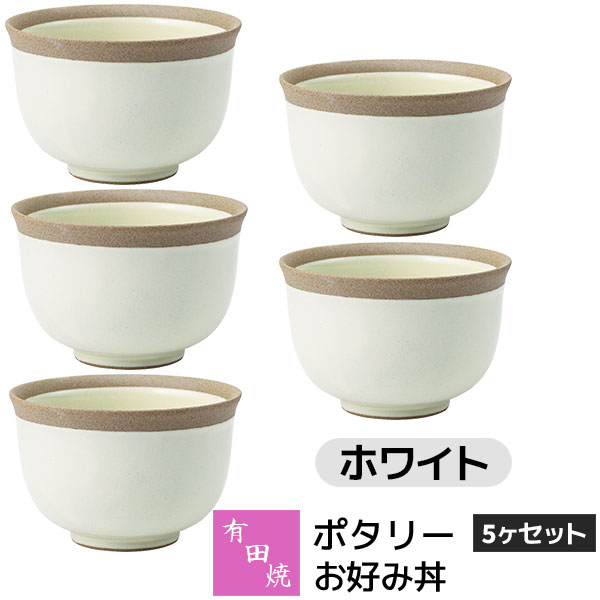 樂天商城 - 【取寄品】 有田焼 ポタリー お好み丼 5ヶセット ホワイト白い White 小丼ぶり 小さめ 小ぶり どんぶり鉢 丼もの 麺もの 麺類 お茶碗 ご飯茶碗 食器セット おしゃれ かわいい 可愛い シンプル カフェ 普段使い ギフト お祝い プレゼント 母の日 結婚祝い 陶器 日本製