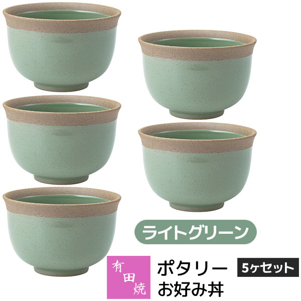 Rakuten - 【取寄品】 有田焼 ポタリー お好み丼 5ヶセット ライトグリーン緑色 小丼ぶり 小さめ 小ぶり どんぶり鉢 丼もの 麺もの 麺類 お茶碗 ご飯茶碗 食器セット おしゃれ かわいい 可愛い シンプル カフェ 普段使い ギフト お祝い プレゼント 母の日 結婚祝い 陶器 日本製